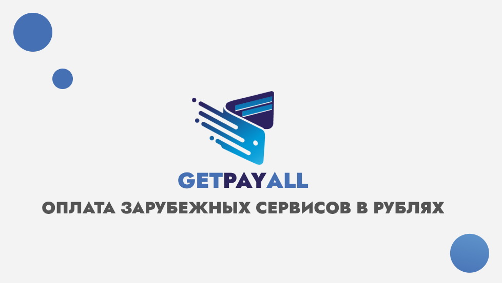 Теперь оплачивать услуги иностранных сервисов можно через GetPayAll Теперь оплачивать услуги иностранных сервисов можно через GetPayAll