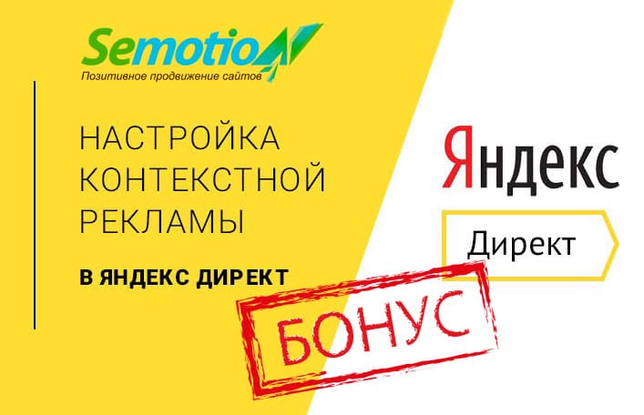 Сэкономить на настройке контекстной рекламы можно благодаря акции агентства интернет-маркетинга SemotioN Сэкономить на настройке контекстной рекламы можно благодаря акции агентства интернет-маркетинга SemotioN