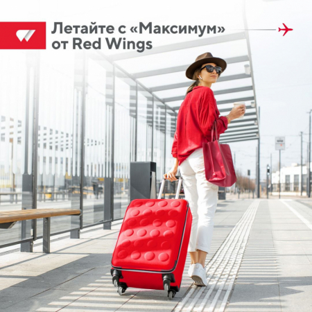 Новый тариф Максимум с тремя категориями запустила компания Red Wings Новый тариф Максимум с тремя категориями запустила компания Red Wings