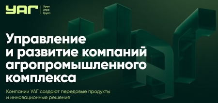 Уральская агропромышленная группа – управление и развитие компаний агропромышленного комплекса Уральская агропромышленная группа – управление и развитие компаний агропромышленного комплекса