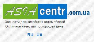 Автозапчасти к Chery Автозапчасти к Chery