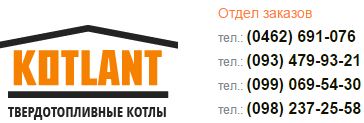 Твердотопливные котлы от компании KOTLANT Твердотопливные котлы от компании KOTLANT