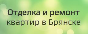 Ремонт квартир в Брянске Ремонт квартир в Брянске