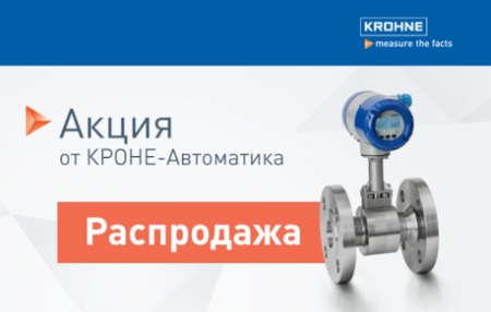 Новогодняя акция от КРОНЕ на вихревые расходомеры Новогодняя акция от КРОНЕ на вихревые расходомеры