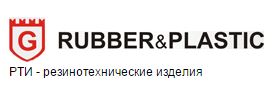 Большой ассортимент РТИ Большой ассортимент РТИ
