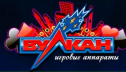 Игровые атоматы Вулкан