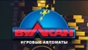 Современные игровые автоматы в казино Вулкан