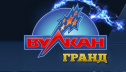 Гранд Вулкан