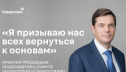 Я призываю нас всех вернуться к основам - Алексей Мордашов