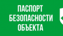 Разработка и согласования паспорта безопасности
