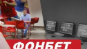 Онлайн букмекер Фонбет: ставки на спорт и бонусы за регистрацию