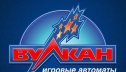 Клуб Вулкан, игровые автоматы в которые стоит сыграть