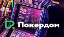 Официальный сайт казино Покер Дом