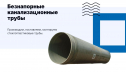 Стеклопластиковые трубы для обустройства канализационных сливов