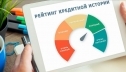 Роль кредитной истории для получателя займа