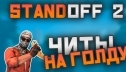 Получение читов в игре Standoff 2