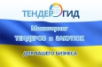 Отличный помощник: система мониторинга тендеров ТендерГид