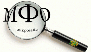 МФО – что это?