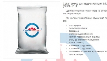 Сухие смеси для гидроизоляции Зика