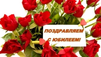 Юбилей - время поздравлений и веселья