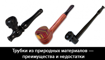 Трубки из природных материалов — преимущества и недостатки