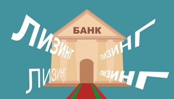 Лизинг по государственным программам