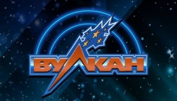 Игровые автоматы Вулкан: интересный и позитивный онлайн-досуг