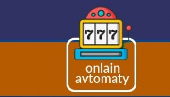 Игровые автоматы: способ ощутить азарт и уйти от стресса