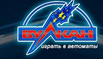 Игровые автоматы Вулкан на реальные деньги