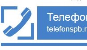 Телефонный справочник СПб