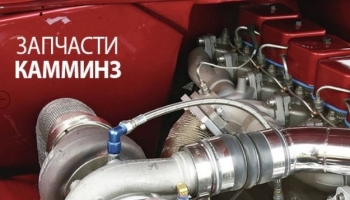Большой выбор запчастей на Камминз