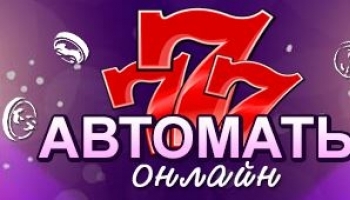 Бесплатное онлайн казино: место для развлечений