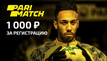 Бонус 1000 рублей в БК Parimatch