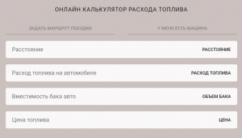 Калькулятор расхода топлива