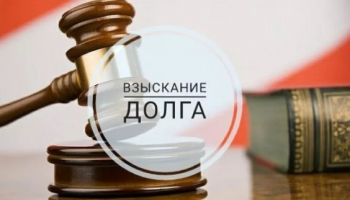 Взыскание долгов – законно и гарантированно