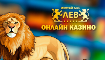 Международный клуб ЛЕВ Казино