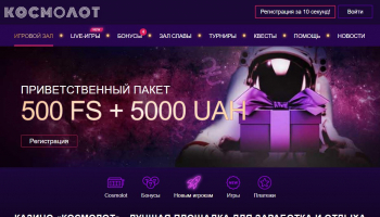 Приветственные бонусы в казино Космолот