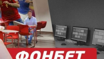 Онлайн букмекер Фонбет: ставки на спорт и бонусы за регистрацию
