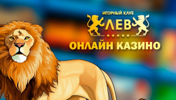 Клуб Лев игровые автоматы онлайн на зеркальном ресурсе