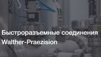 Быстроразъемные соединения