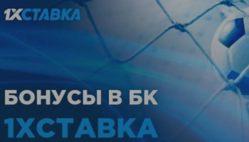 1хСтавка – бонусное предложение за регистрацию