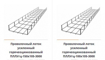 Заказ проволочных сетчатых лотков