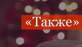 Когда нужна запятая при постановке слова «Также» в предложении