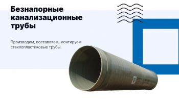 Стеклопластиковые трубы для обустройства канализационных сливов
