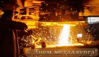 День металлурга - когда отмечается праздник?