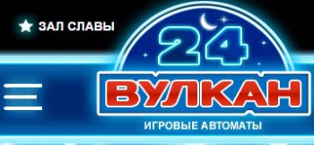 Вас приглашает интернет казино 24-vulkan.com