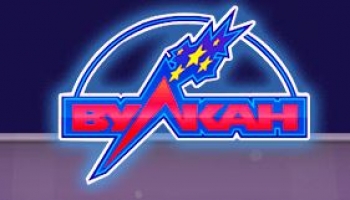 Казино «Вулкан» - разбогатей прямо сейчас!
