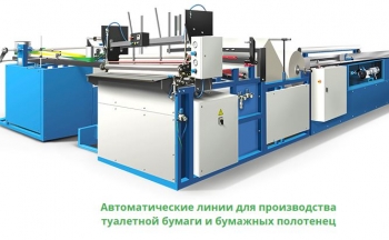 Современное производственное оборудование для изготовления туалетной бумаги и бумажных полотенец