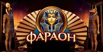 Интернет-казино «Фараон» 