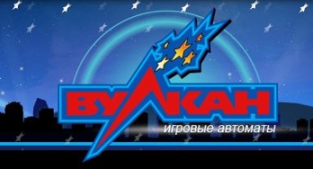 Отличное времяпрепровождение в игровом клубе Вулкан